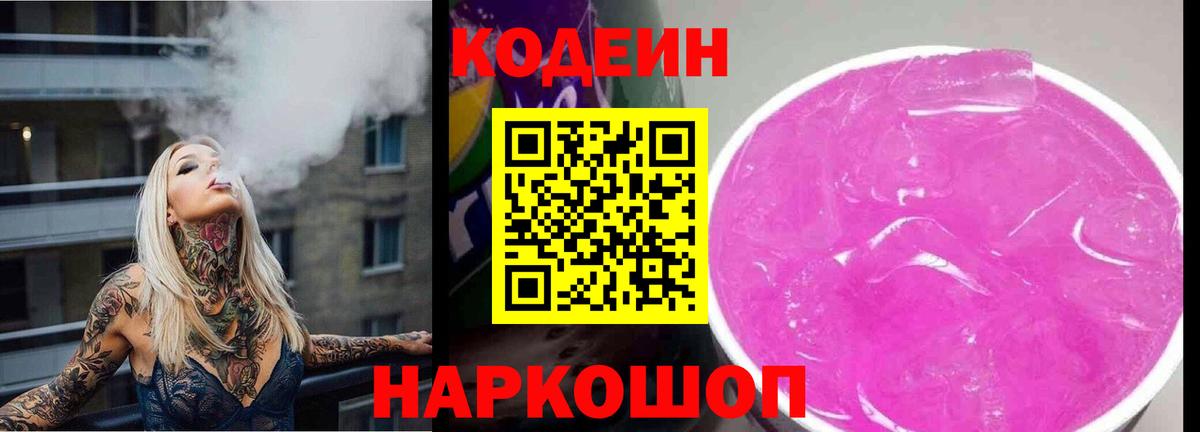 Кодеин Purple Drank  Кодеин напиток Lean (лин)  Сорочинск  Вход с VPN 